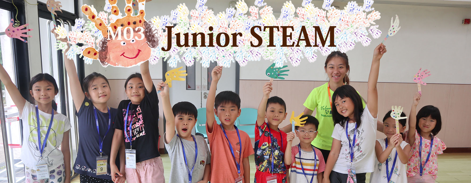 無國界義工．Junior S.T.E.A.M.