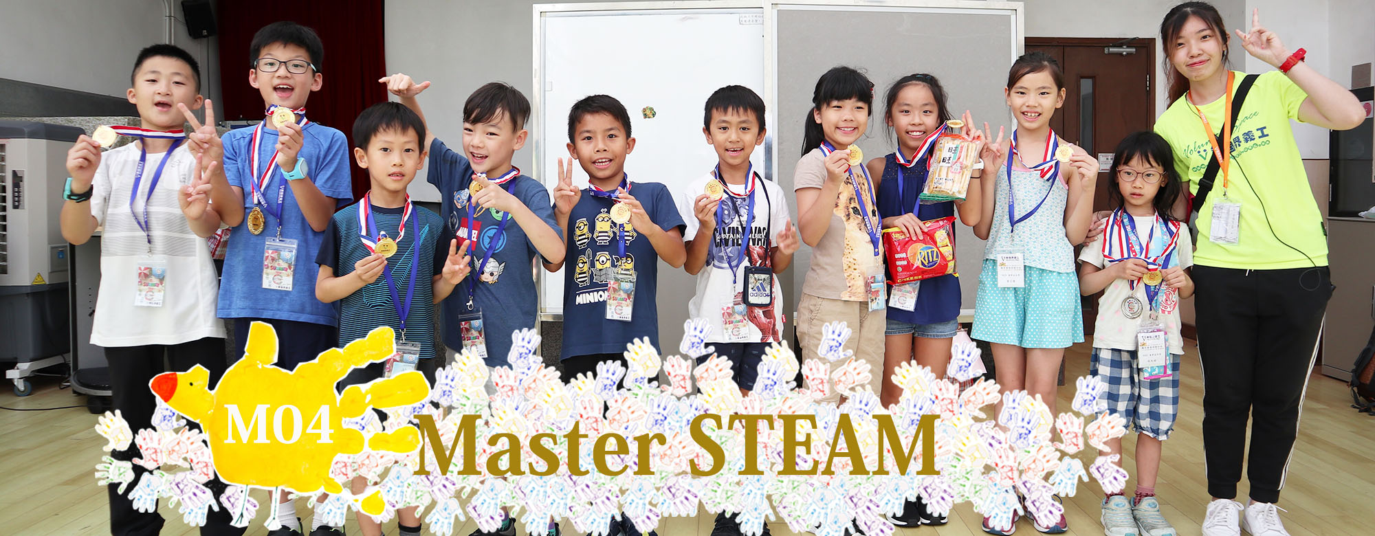 無國界義工．Master S.T.E.A.M.