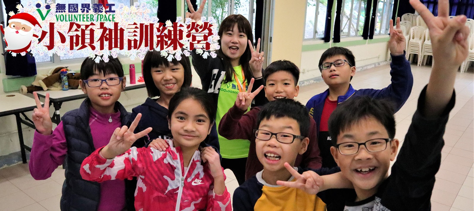 無國界義工．小領袖訓練營