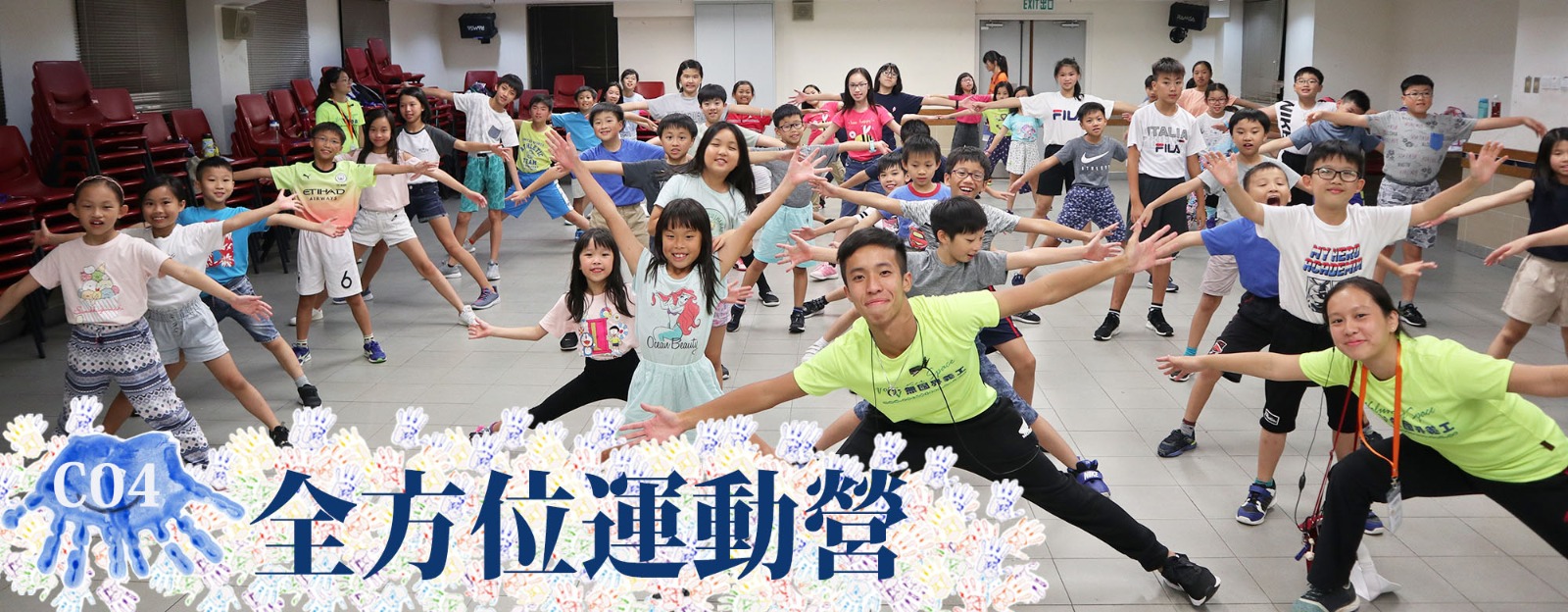 無國界義工．全方位運動營