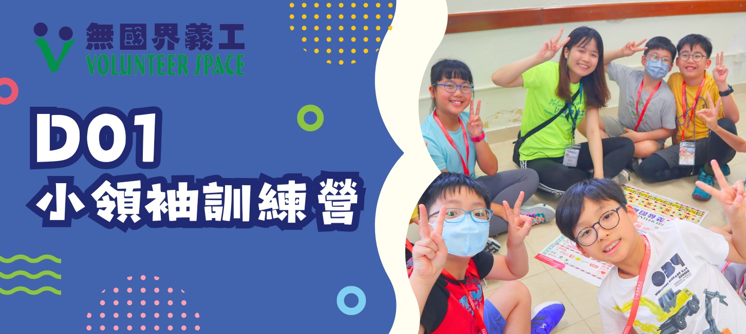 無國界義工．小領袖訓練營