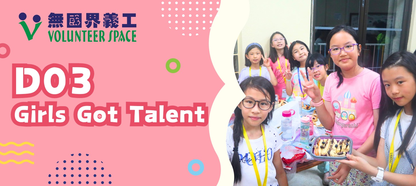 無國界義工．Girls Got Talent