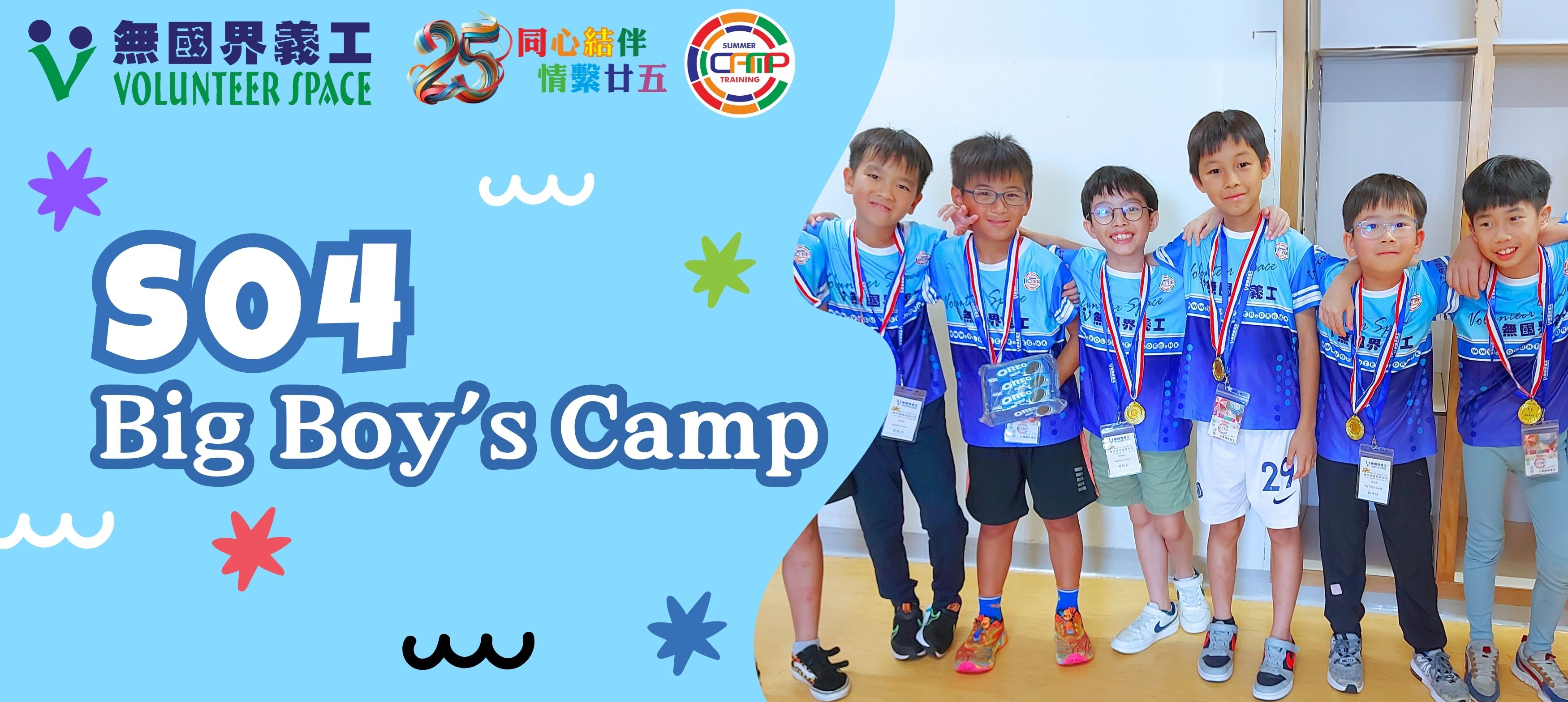 無國界義工．Big Boy's Camp