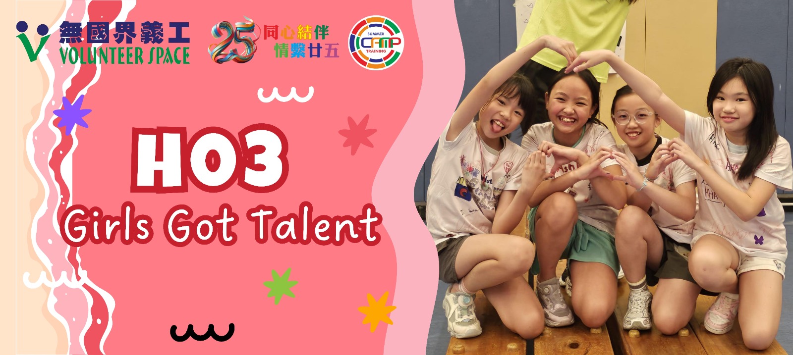 無國界義工．Girls Got Talent
