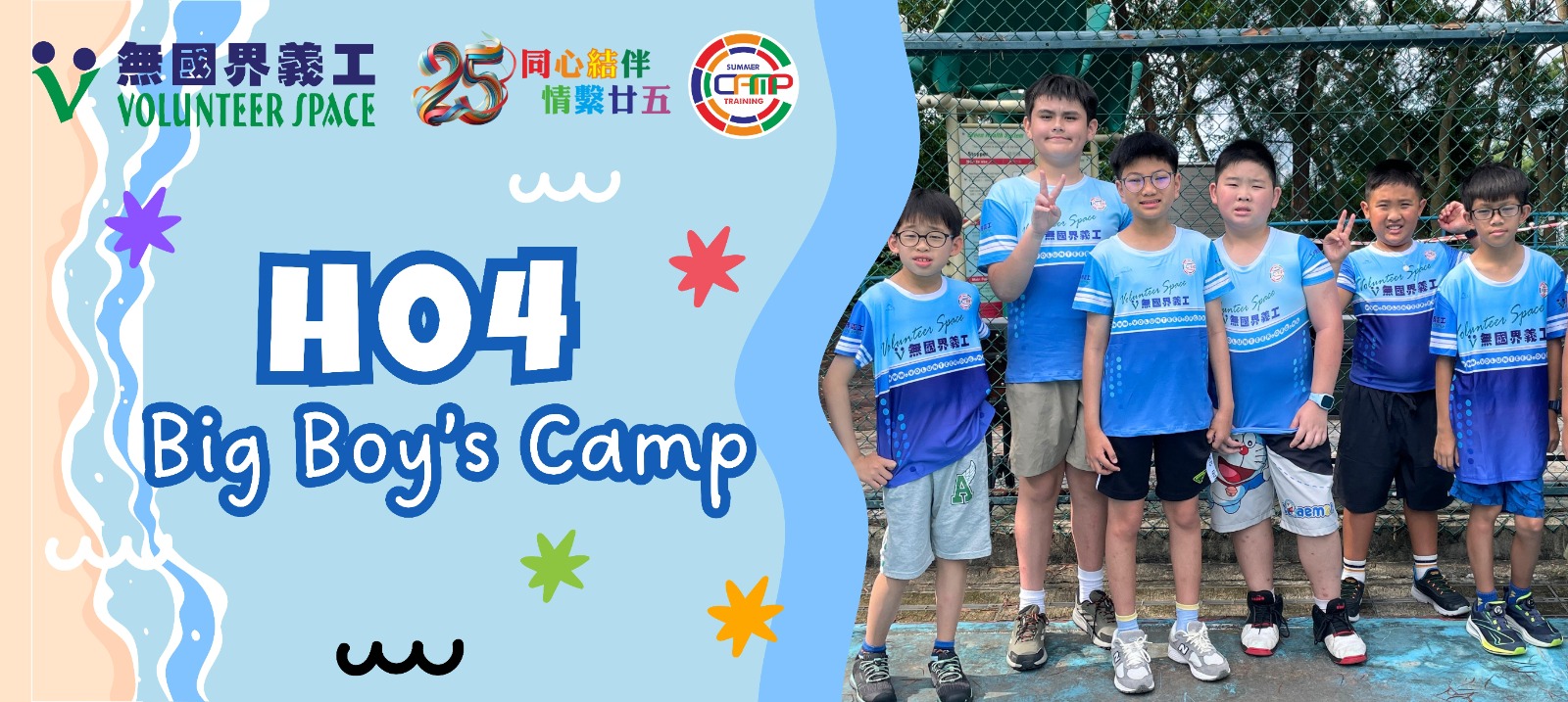 無國界義工．Big Boy's Camp