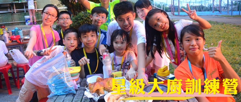 無國界義工．星級大廚訓練營