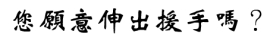 無國界義工