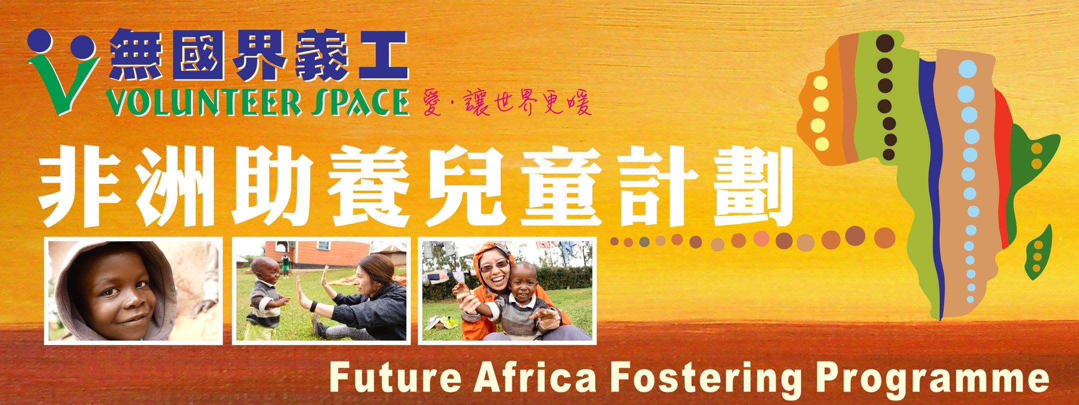 無國界義工．FACEBOOK 群組