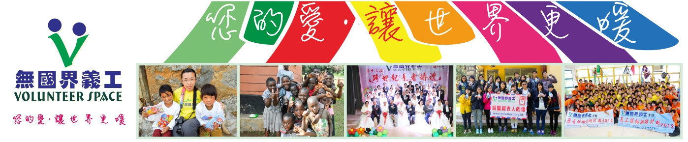 無國界義工．FACEBOOK 群組