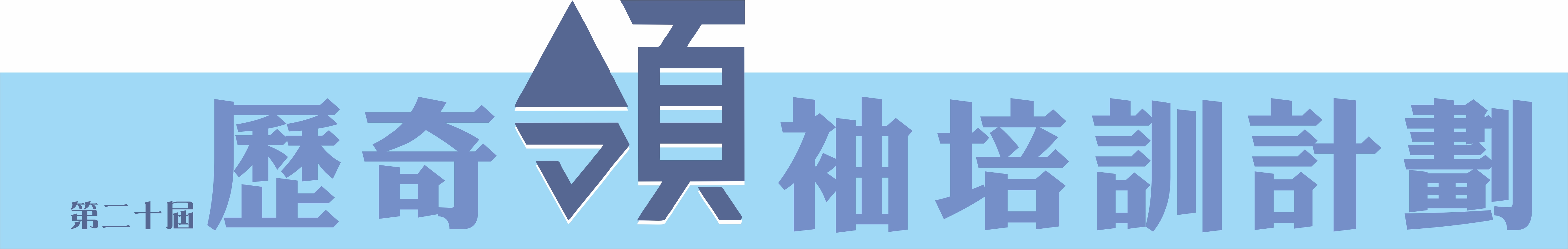 無國界義工