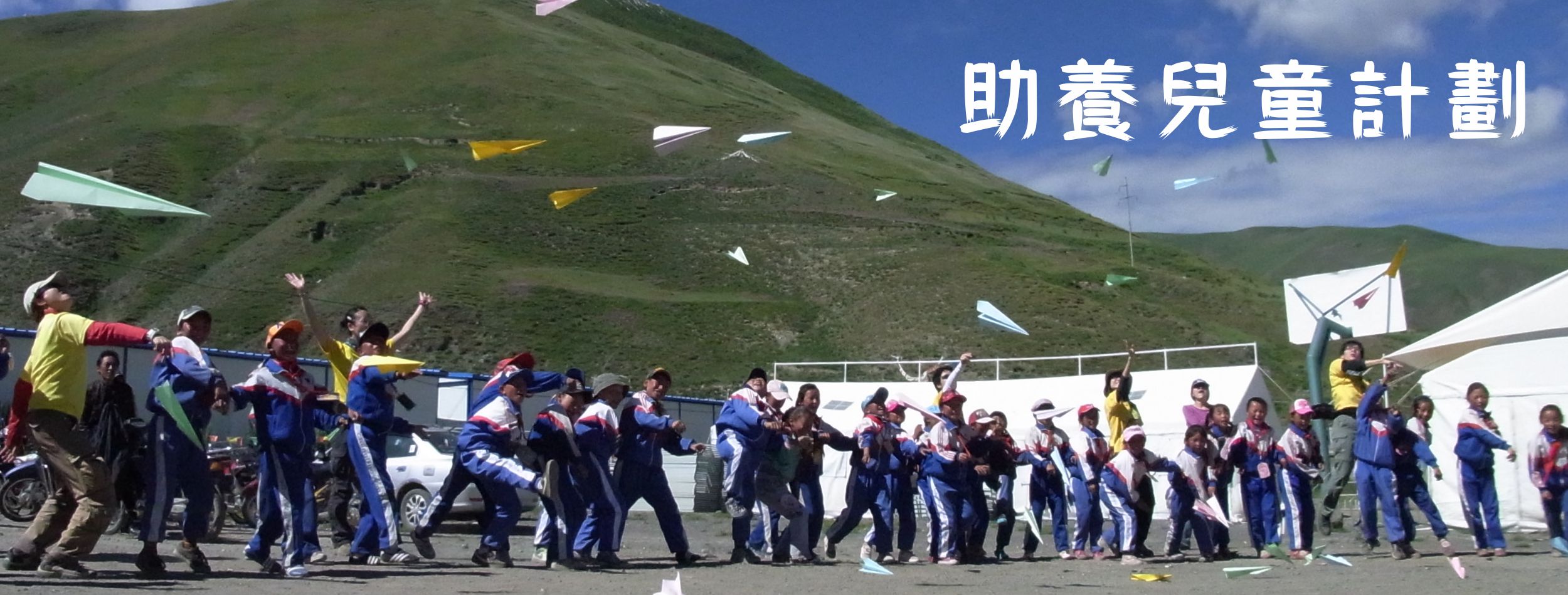無國畀義工．助養兒童計劃
